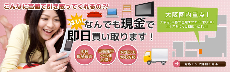なんでも現金で即日買い取ります!