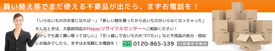 不要品回収・処分はHappyリサイクルセンターにご相談下さい！