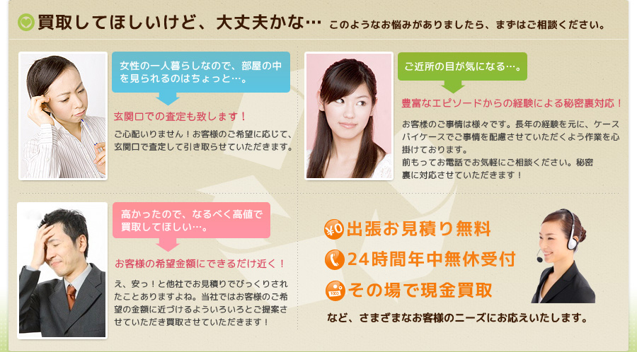 買取してほしいけど、大丈夫かな…