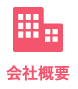 会社概要