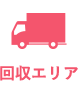 回収エリア