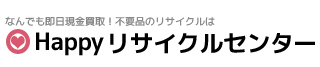 なんでも即日現金買取！不要品のリサイクルはHappyリサイクルセンター
