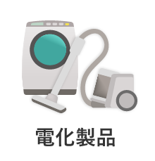 電化製品