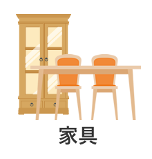 家具