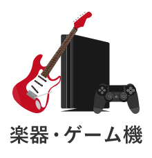 楽器・ゲーム機