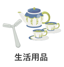 生活用品