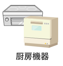 暖房器具