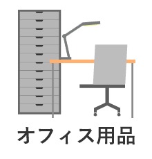 オフィス用品