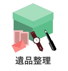 遺品整理