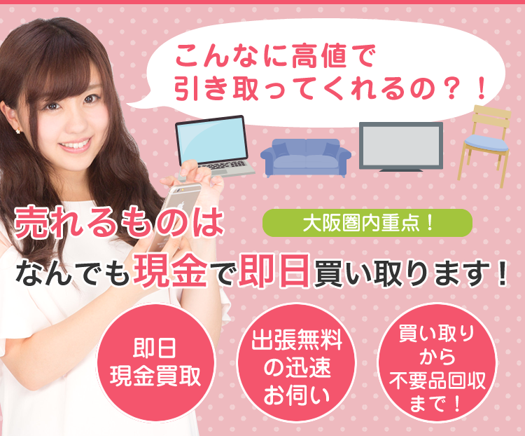 なんでも現金で即日買い取ります！